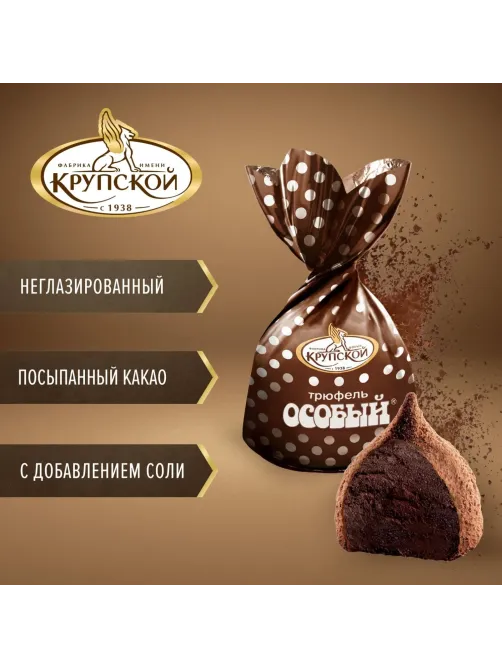 Конфеты шоколадные Особый Трюфель, 1кг