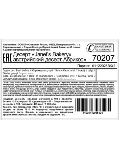Конфеты Janet's Bakery австрийский десерт Абрикос, 500г