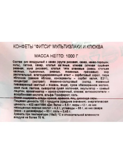 Конфеты Акконд Фитси мультизлаки и клюква, 1кг