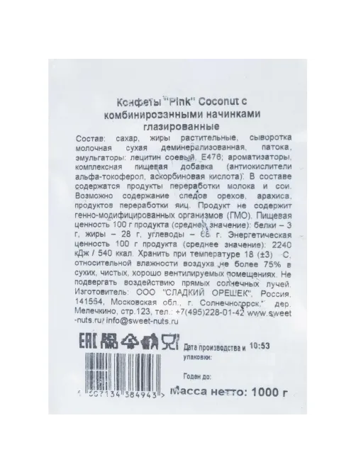 Конфеты шоколадные Pink Coconut, 1кг