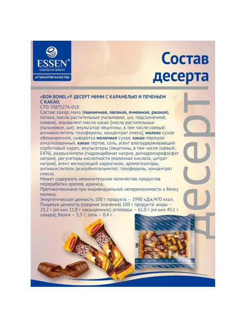 Конфеты BON BONEL десерт мини с карамелью, печеньем и какао, 1кг