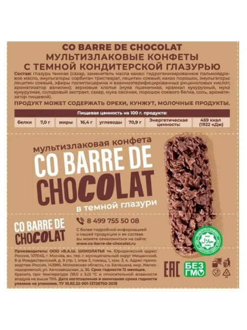 Конфеты Co barre de Chocolat мультиз. с темной кондитерской глаз., 1кг