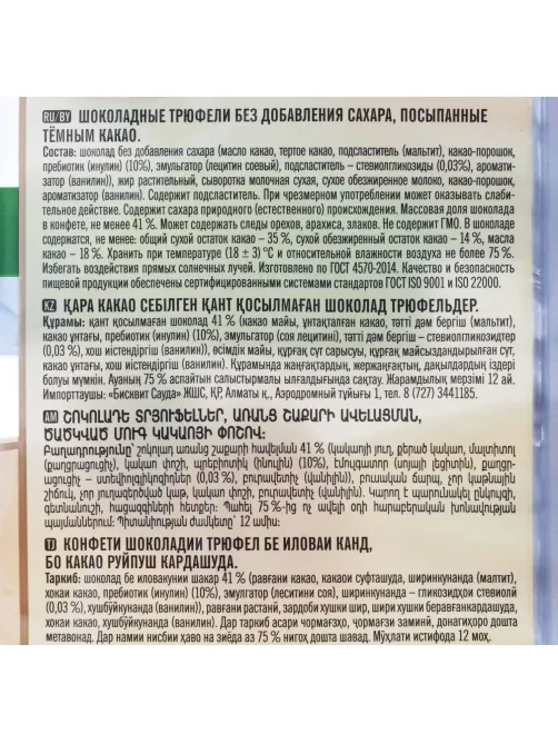 Конфеты шоколадные Победа Вкуса Трюфели без доб.сахара, посып.тем.шок, 150г