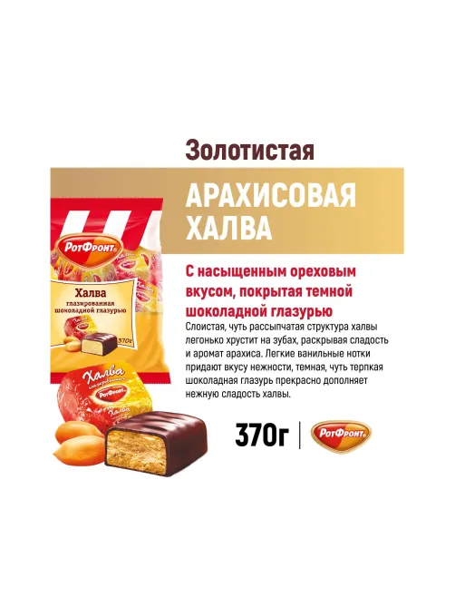 Халва Рот Фронт 370г/шт