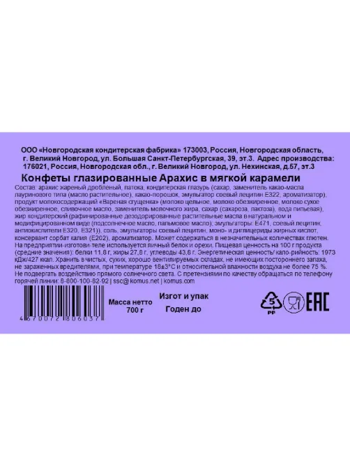Конфеты глазированные Деловой Стандарт арахис в мягкой карамели, 700г
