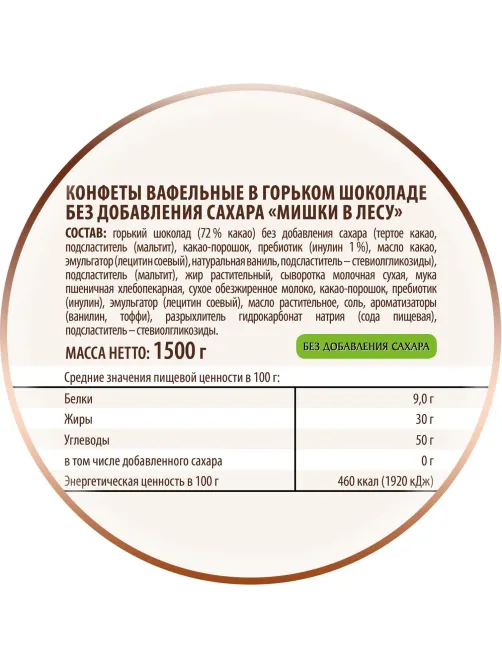 Конфеты вафельные Победа Вкуса Мишки в лесу в горьк шок без сахара 1,5кг/уп