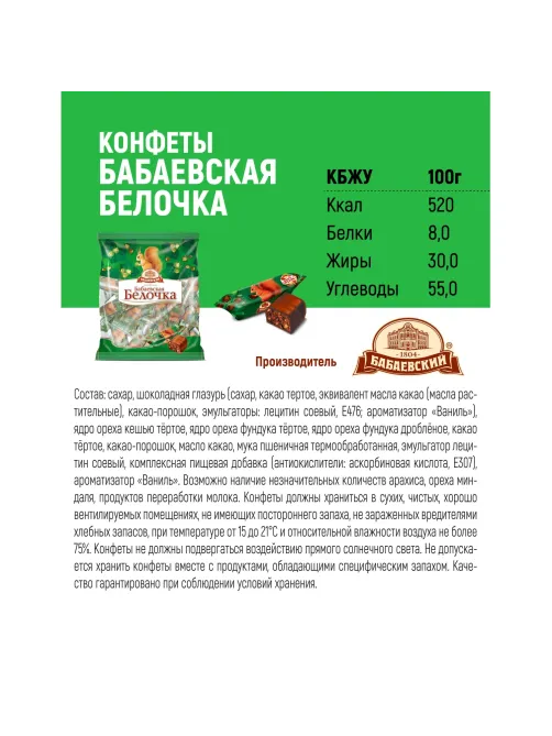 Конфеты шоколадные Белочка Бабаевский, 200г