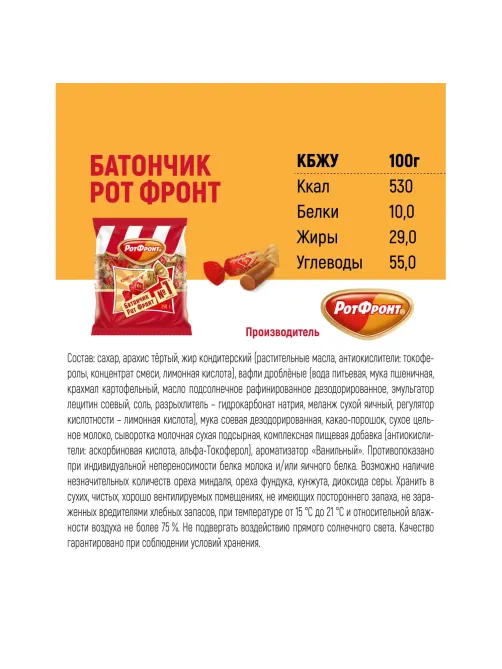 Конфеты шоколадные Батончики Рот Фронт 250