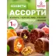 Конфеты шоколадные Кремлина Микс фрукты и орехи в шоколадной глазури, 1кг