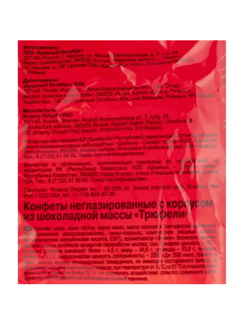 Конфеты шоколадные Трюфели Красный Октябрь, 200г