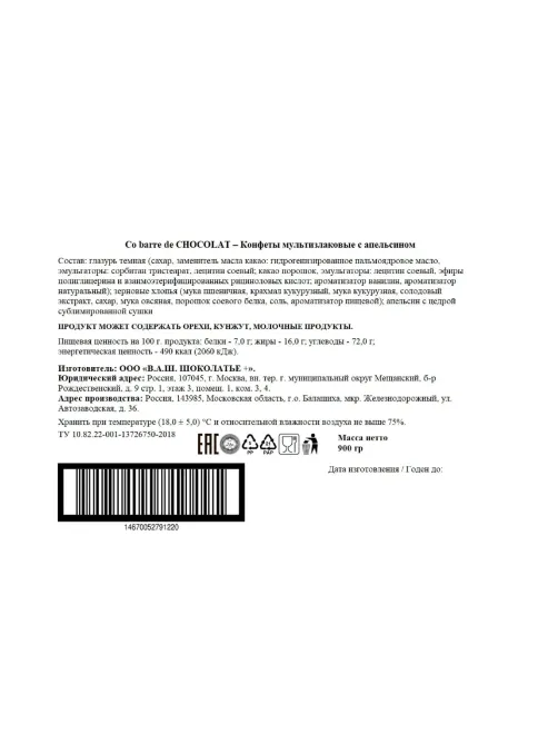 Конфеты Co barre de Chocolat  мультизлаковые с апельсином, 900г