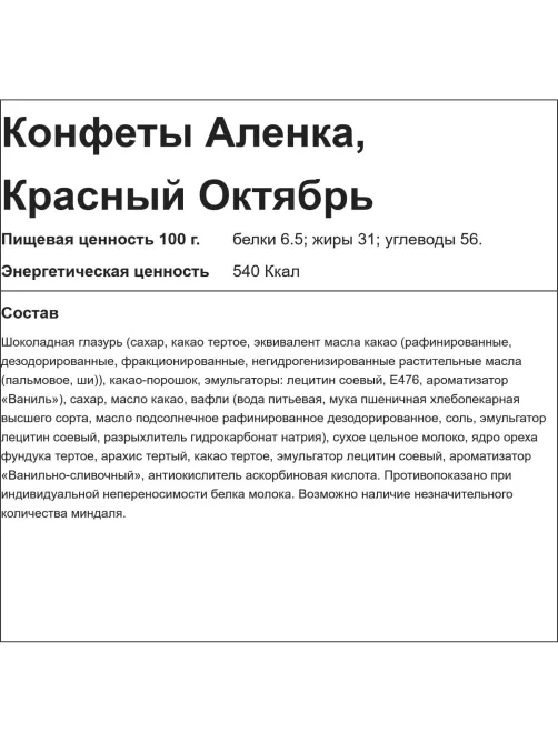 Конфеты шоколадные Аленка Красный Октябрь, 4кг (КО18042)