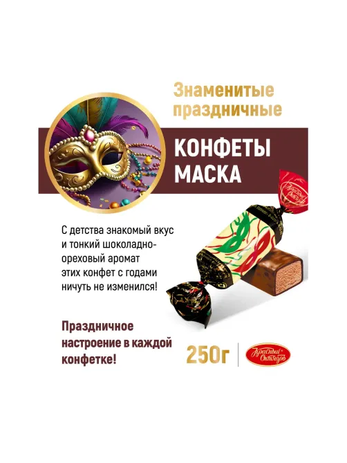 Конфеты шоколадные Маска 250г