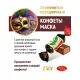 Конфеты шоколадные Маска 250г