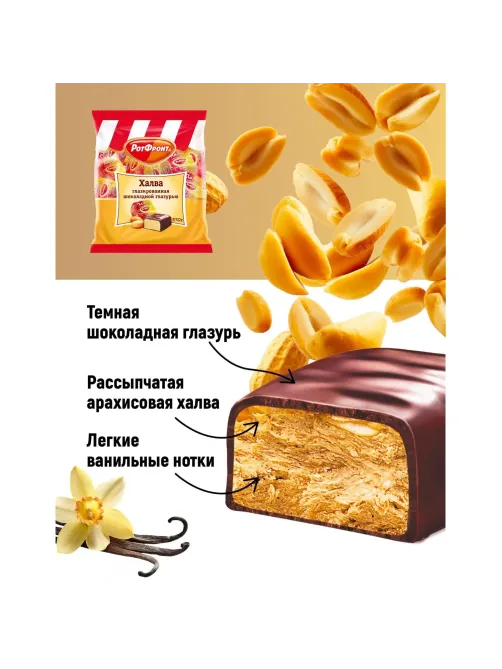 Халва Рот Фронт 370г/шт