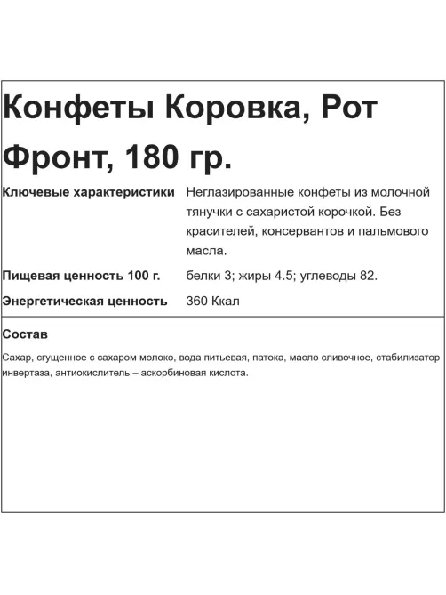 Конфеты Коровка, 180г
