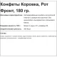 Конфеты Коровка, 180г
