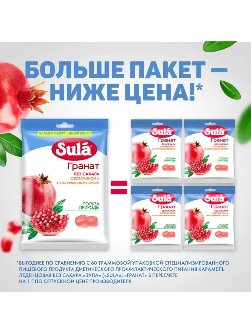 Леденцы Sula Гранат пакет 249г