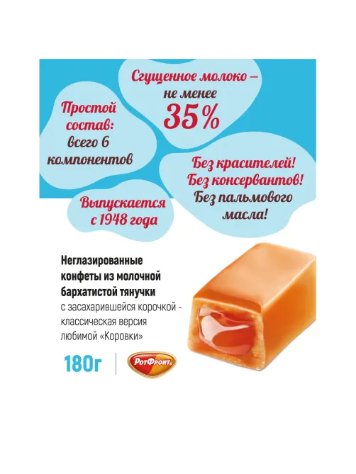 Конфеты Коровка, 180г