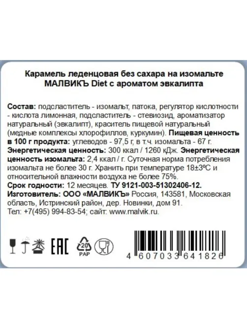 Карамель Малвикъ Diet Эвкалипт леденцовая без сах на изомальте, 50г