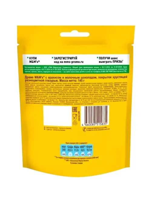 Драже M&M`s c арахисом и молочным шоколадом, 145 г