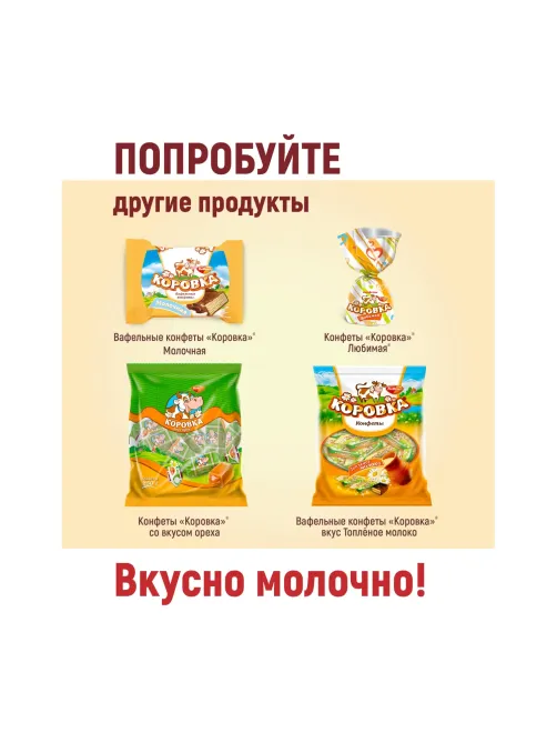 Конфеты Коровка, 180г