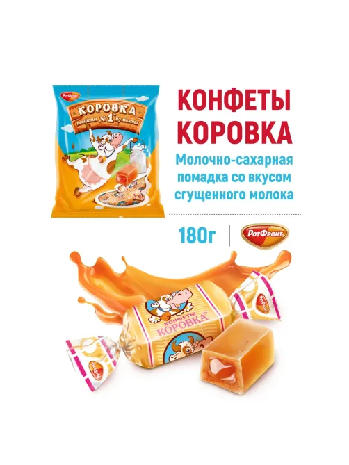 Конфеты Коровка, 180г