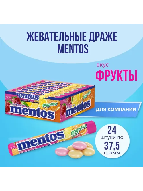 Драже жевательное Mentos Фрукты, 37,5гx24шт/уп