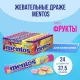 Драже жевательное Mentos Фрукты, 37,5гx24шт/уп