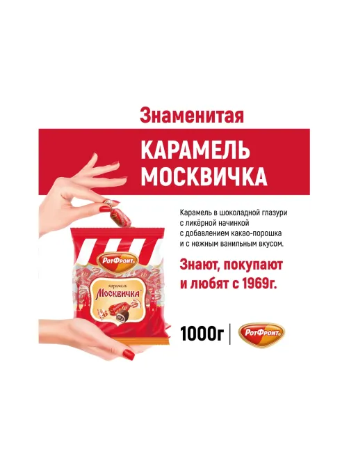 Конфеты Москвичка 1кг