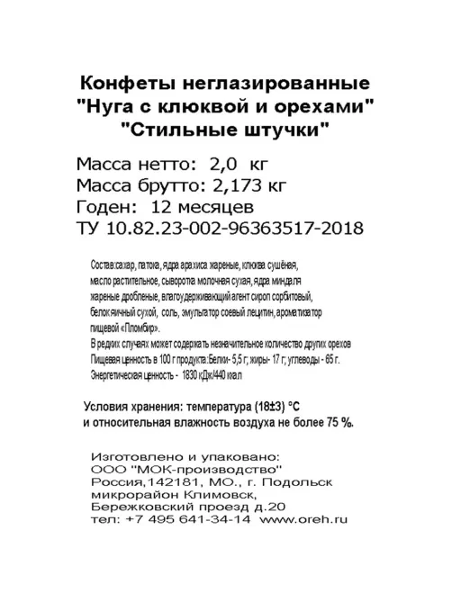 Конфеты Стильные штучки нуга с клюквой и орехами, 2кг