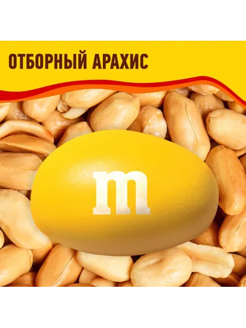 Драже M&M`s с арахисом и молочным шоколадом, 360г