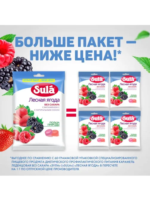 Леденцы Sula Лесная Ягода пакет 249г