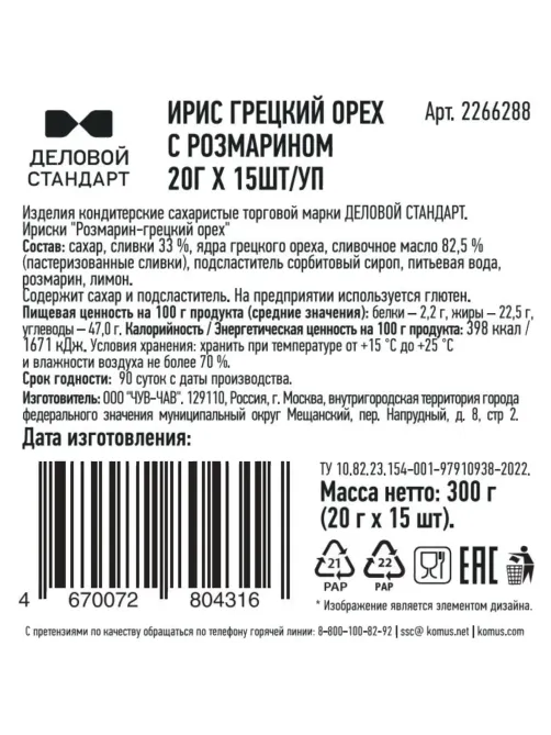 Ирис Деловой стандарт Грецкий орех с розмарином, 20гx15шт/уп