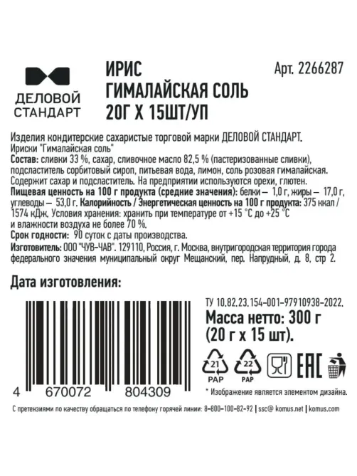 Ирис Деловой стандарт Гималайская соль, 20гx15шт/уп