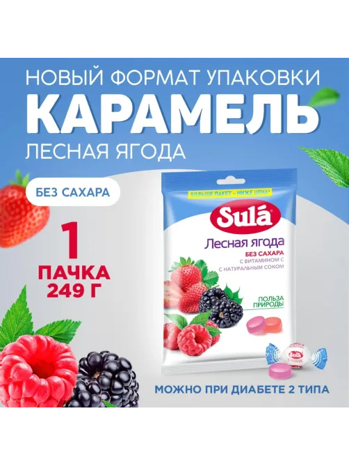 Леденцы Sula Лесная Ягода пакет 249г