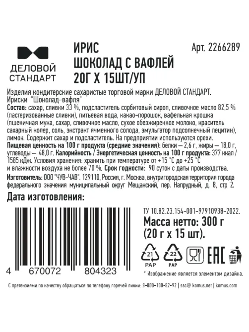 Ирис Деловой стандарт Шоколад с вафлей, 20гx15шт/уп