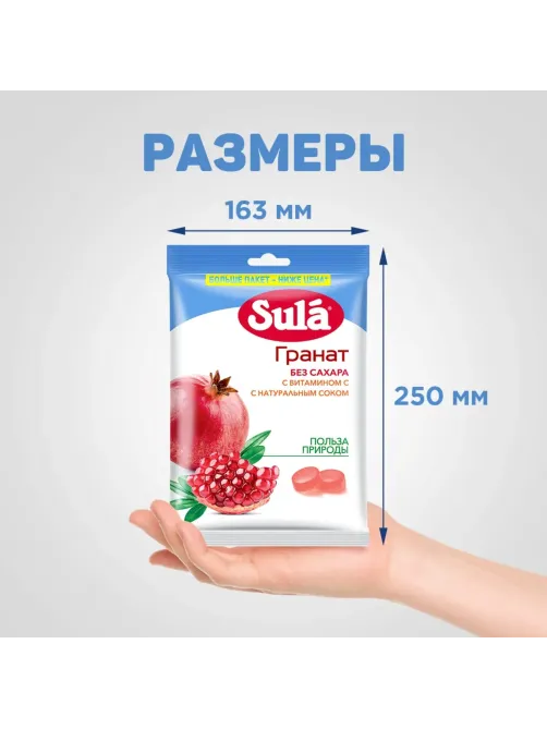 Леденцы Sula Гранат пакет 249г