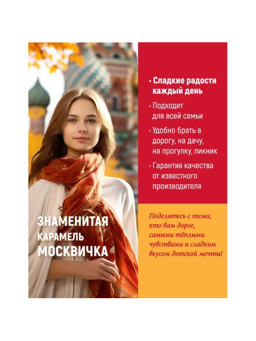 Конфеты Москвичка 1кг