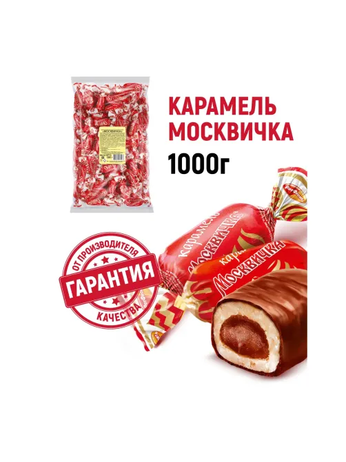 Конфеты Москвичка 1кг