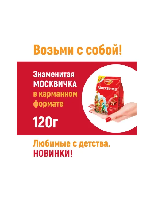 Конфеты Москвичка 1кг