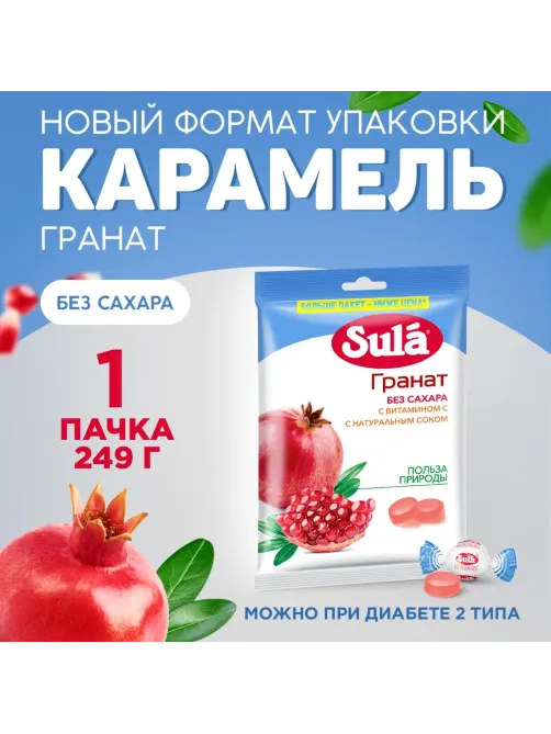 Леденцы Sula Гранат пакет 249г