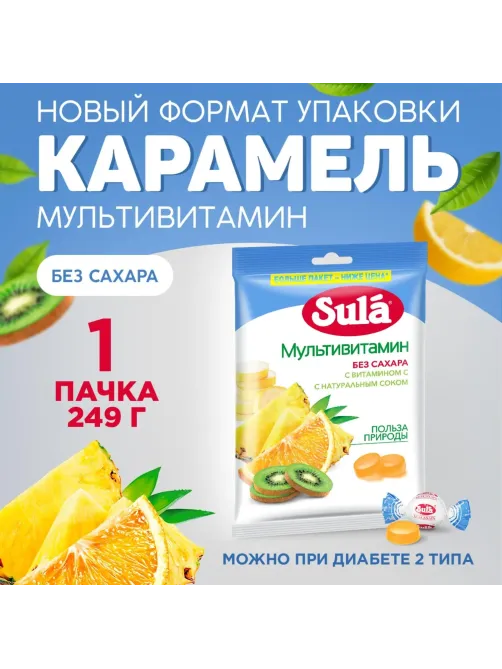 Леденцы Sula Мультивитамин пакет 249г