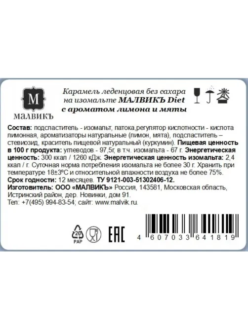 Карамель Малвикъ Diet Лимон&Мята леденцов без сах на изомальте, 50г