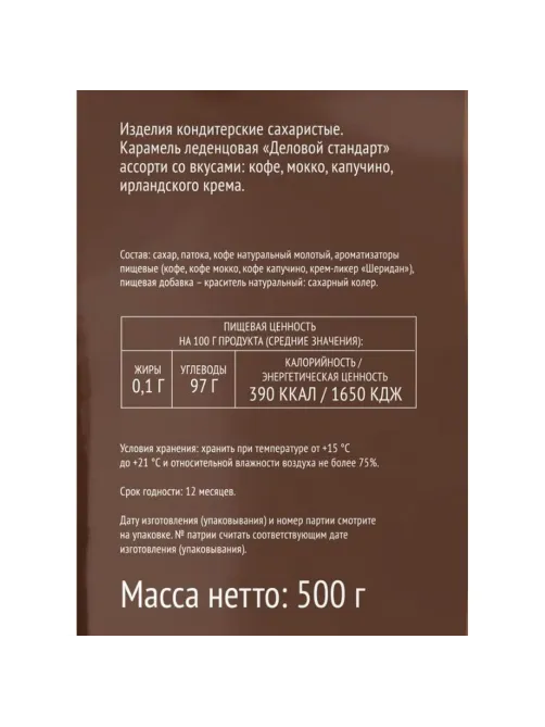 Леденцы Деловой Стандарт Ассорти кофейных вкусов, 500г