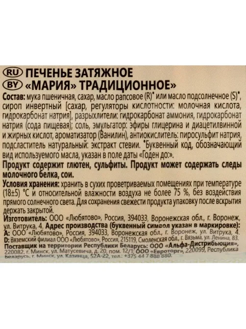 Печенье Любятово затяжное Мария традиционное, 156г