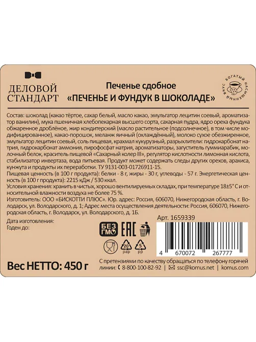 Печенье сдобное Деловой Стандарт Печенье и фундук в шоколаде, 450г