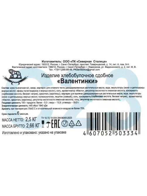 Печенье слоеное валентинки Северная Столица, 2,5кг