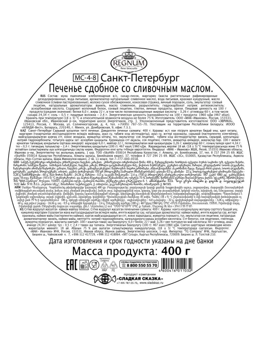 Печенье Regnum Санкт-Петербург сдобное ж/б, 400г, MC-4-8