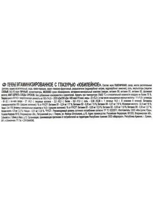 Печенье Юбилейное с темной глазурью 116г 4057915